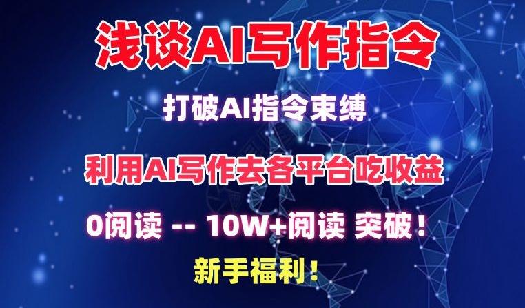 浅谈AI写作指令，打破AI指令束缚，破10W+阅读!新手福利【揭秘】-chywc
