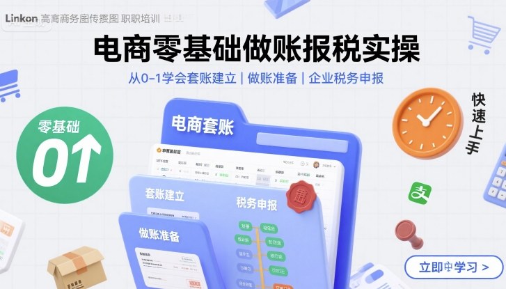 电商零基础做账报税实操快速上手，从0-1学会套账建立，做账准备，企业税务申报-chywc