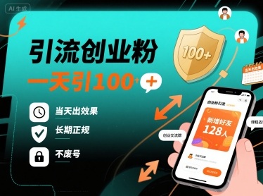 引流创业粉，一天引100+，当天出效果，长期正规，不废号-chywc