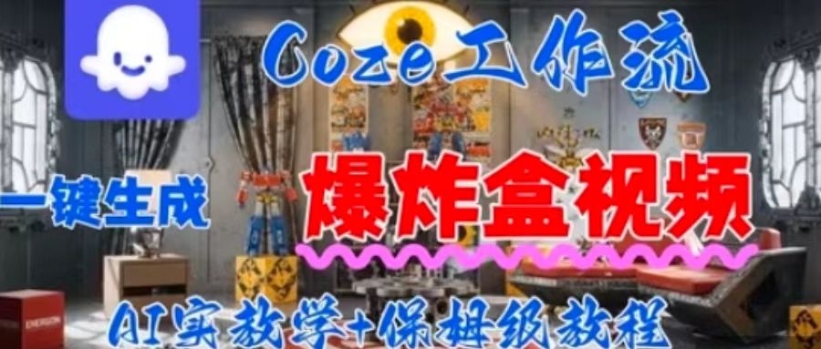 Coez扣子工作一键生成爆炸盒短视频，全流程保姆级教程-chywc