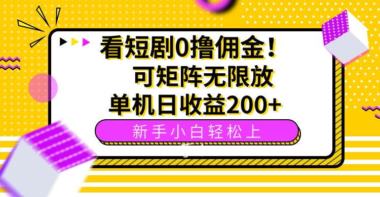 看短剧0撸佣金，可矩阵无限放大，单机日收益200+，新手小白轻松上手！-chywc