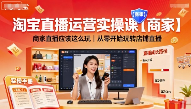 淘宝直播运营实操课【商家】，商家直播应该这么玩，从零开始玩转店铺直播-chywc