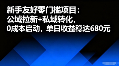 新手友好零门槛项目：公域拉新+私域转化，0成本启动，单日收益稳达6张-chywc