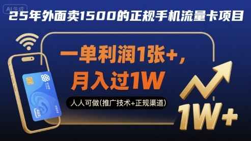 25年外面卖1500的正规手机流量卡项目，一单利润1张+，月入过1W，人人可做(推广技术+正规渠道)【揭秘】-chywc