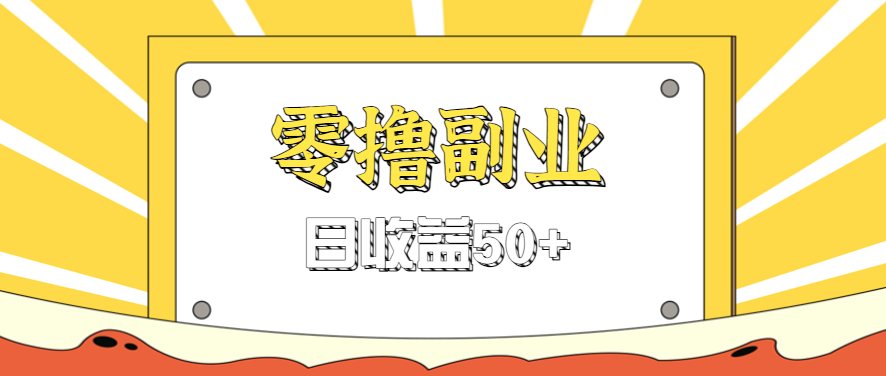闲鱼零撸薅羊毛，官方活动，拉人进群0.6-1.2元一个，进群就给。-chywc