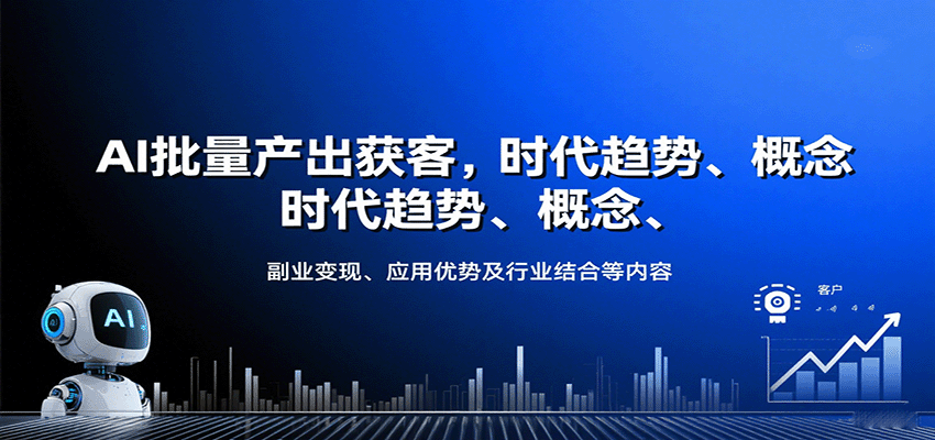AI批量产出获客，时代趋势、概念、副业变现、应用优势及行业结合等内容-chywc