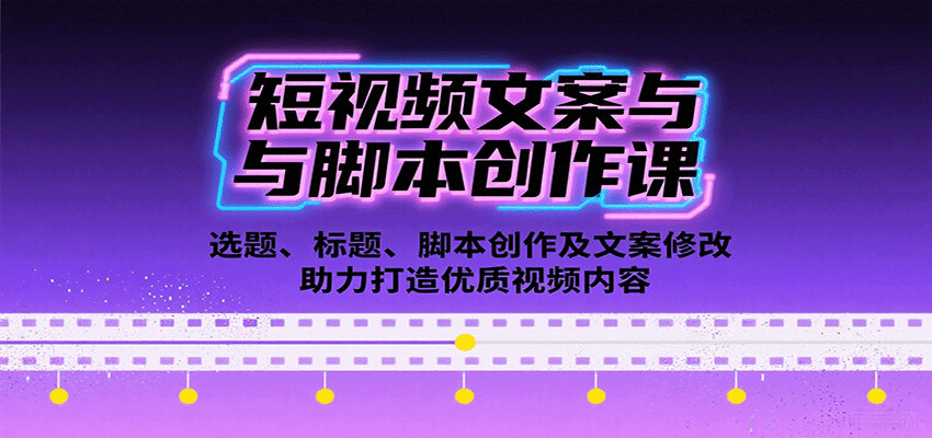短视频文案与脚本创作课：选题、标题、脚本创作及文案修改等助力打造优质视频内容-chywc