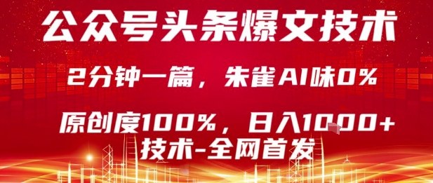 公众号头条号爆文技术，2分钟一篇，原创度100%，朱雀AI味0%，复制粘贴，日入1k【揭秘】-chywc