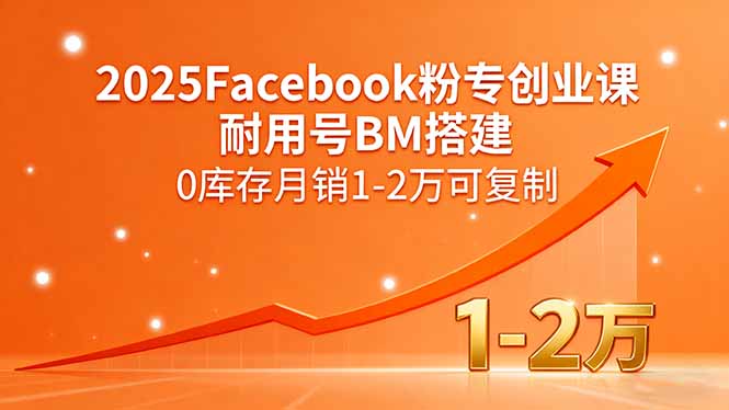 2025Facebook粉专创业课，耐用号BM搭建，0库存月销1-2万可复制-chywc