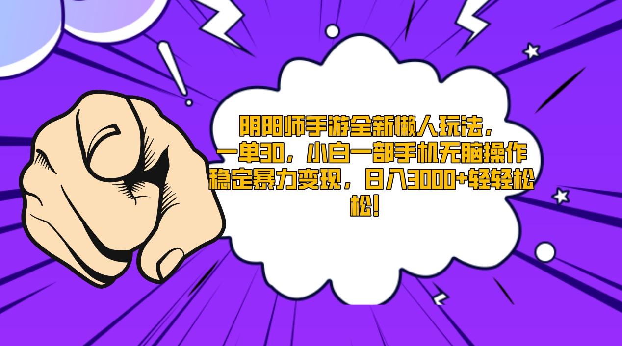 阴阳师手游全新懒人玩法，一单30，小白一部手机无脑操作，稳定暴力变现…-chywc