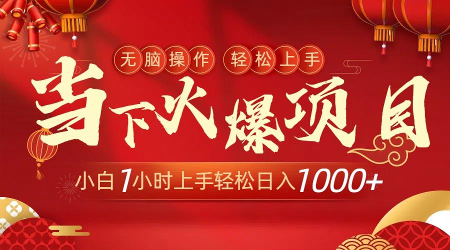当下火爆项目，操作简单，小白仅需1小时轻松上手日入1000+-chywc