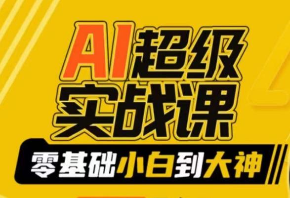 AI超级实战课：零基础小白到大神，掌握ai绘画玩法与变现-chywc
