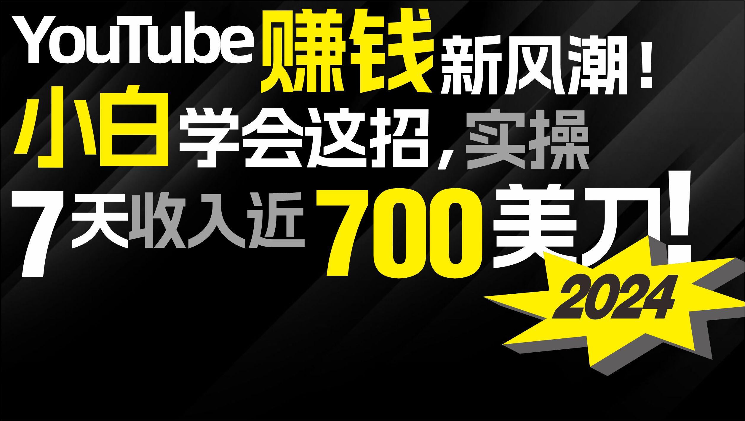 (9647期)2024 YouTube赚钱新风潮！小白学会这招，7天收入近7百美金！-chywc