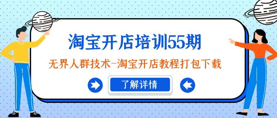 淘宝开店培训55期：无界人群技术-淘宝开店教程打包下载-chywc