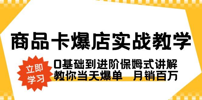 商品卡·爆店实战教学，0基础到进阶保姆式讲解，教你当天爆单  月销百万-chywc