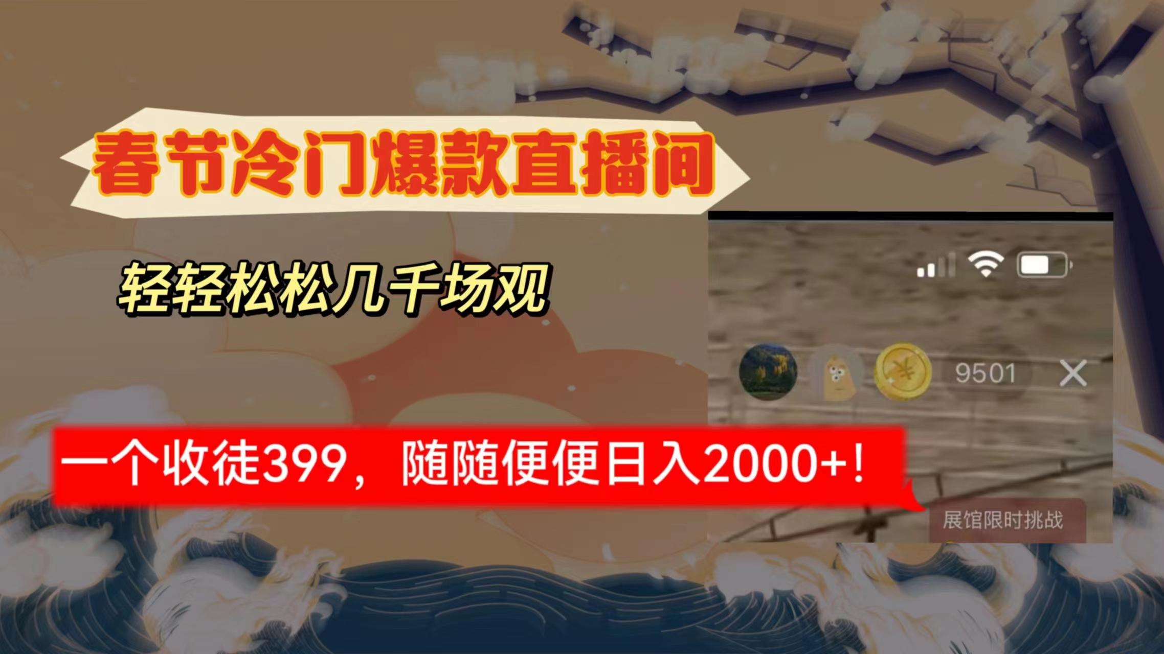 春节冷门直播间解放shuang’s打造，场观随便几千人在线，收一个徒399，轻…-chywc