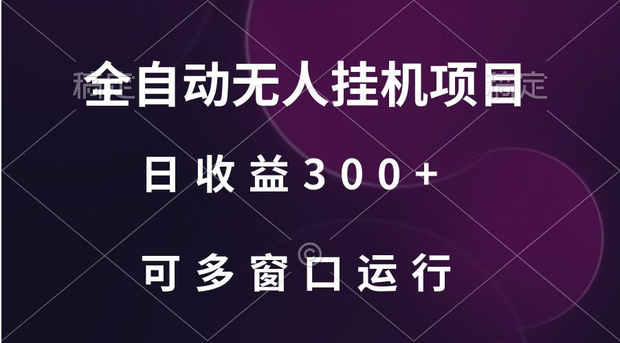全自动无人挂机项目、日收益300+、可批量多窗口放大-chywc