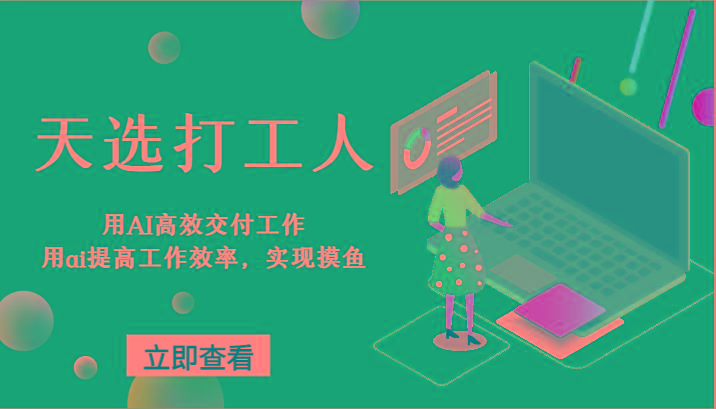 天选打工人-用AI高效交付工作，用ai提高工作效率，实现摸鱼！-chywc