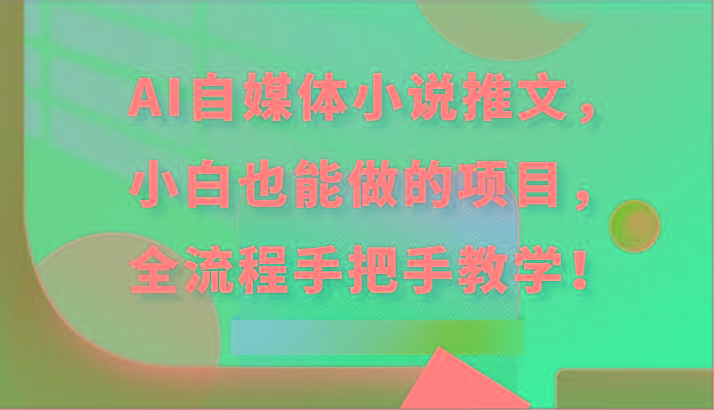 AI自媒体小说推文，小白也能做的项目，全流程手把手教学！-chywc