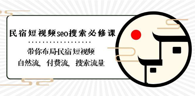 民宿短视频seo搜索必修课：带你布局民宿短视频自然流，付费流，搜索流量-chywc