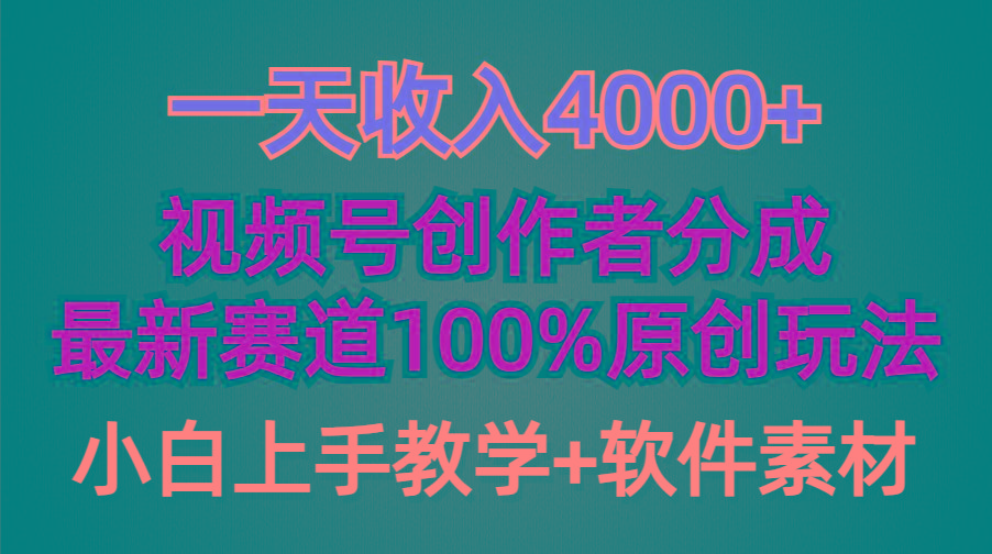 (9694期)一天收入4000+，视频号创作者分成，最新赛道100%原创玩法，小白也可以轻…-chywc