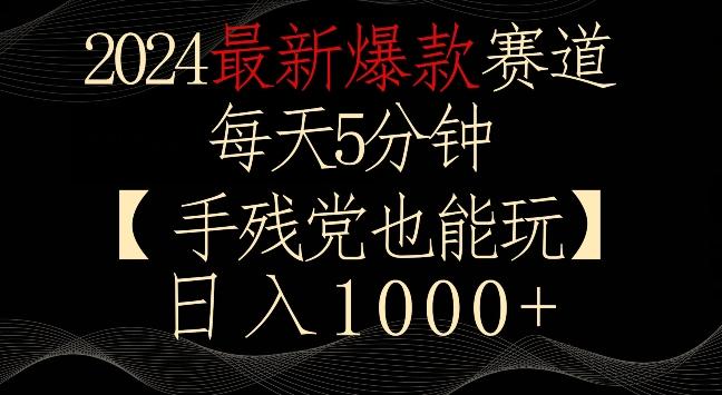 2024最新爆款赛道，每天5分钟，手残党也能玩，轻松日入1000+【揭秘】-chywc