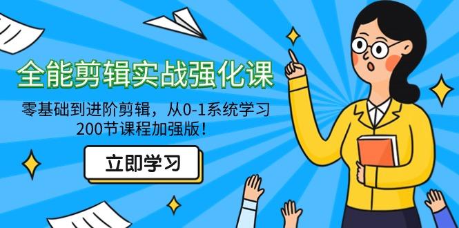 全能 剪辑实战强化课-零基础到进阶剪辑，从0-1系统学习，200节课程加强版！-chywc
