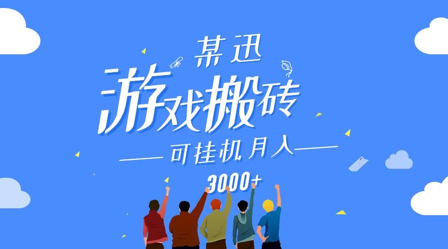 某讯游戏搬砖项目，0投入，可以挂机，轻松上手,月入3000+上不封顶-chywc