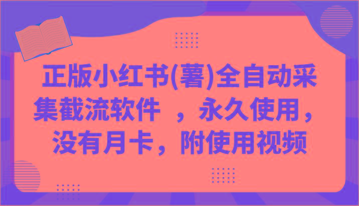 正版小红书(薯)全自动采集截流软件 ，永久使用，没有月卡，附使用视频-chywc