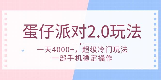 (9685期)蛋仔派对 2.0玩法，一天4000+，超级冷门玩法，一部手机稳定操作-chywc