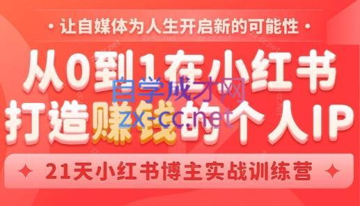 芳Sir·从0到1在小红书打造赚钱的个人IP(第四期)-chywc