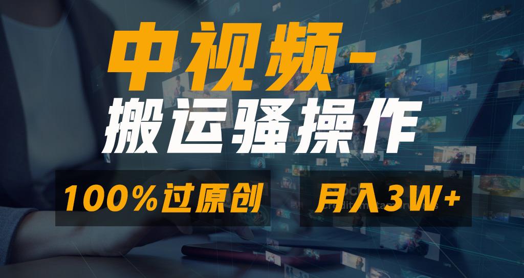 无脑双重去重原创视频，100%中视频+视频号分成计划，一键多平台发布小白…-chywc