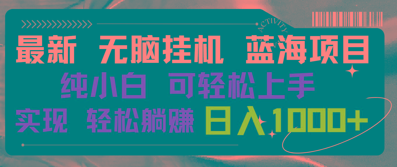 最新无脑挂机蓝海项目 纯小白可操作 简单轻松 有手就行 无脑躺赚 日入1000+-chywc