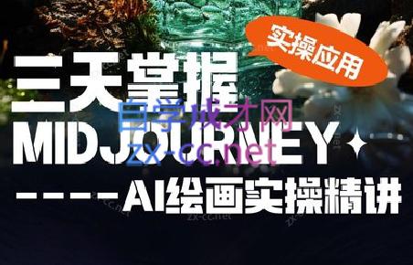 坤哥·3天掌握AI绘图+AI视频-chywc