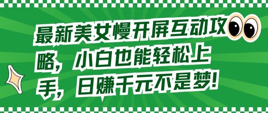 最新美女慢开屏互动攻略，小白也能轻松上手，日赚千元不是梦【揭秘】-chywc