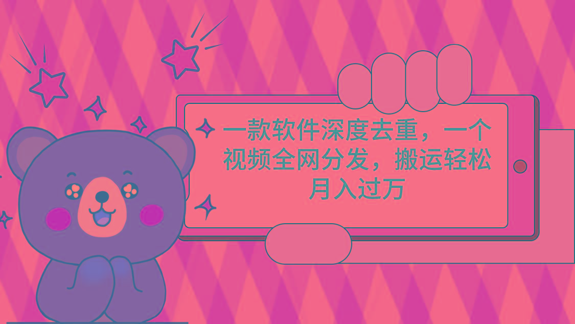 一款软件深度去重，一个视频全网分发，搬运轻松月入过万-chywc