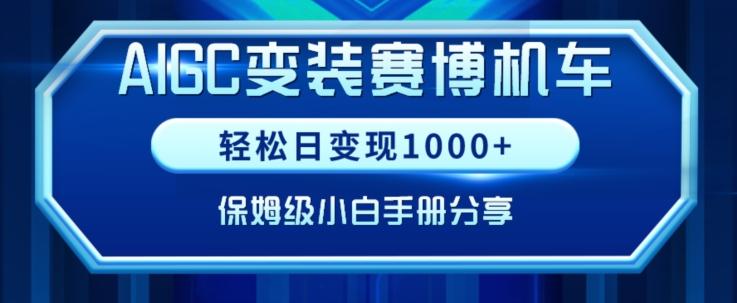 AIGC变现！带领300+小白跑通赛博机车项目，完整复盘及保姆级实操手册分享【揭秘】-chywc