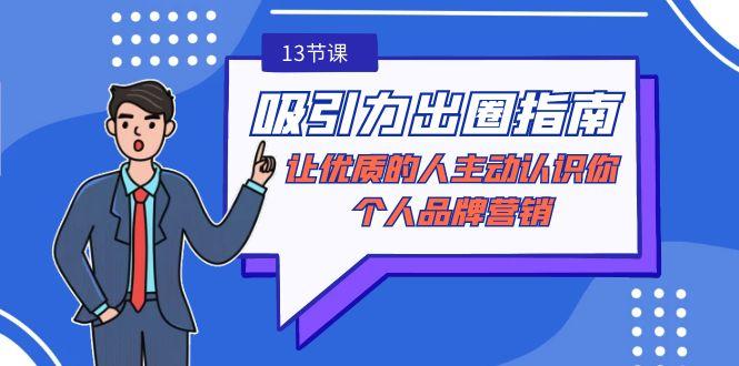 吸引力-出圈指南-让优质的人主动认识你-个人品牌营销(无水印-13节课)-chywc