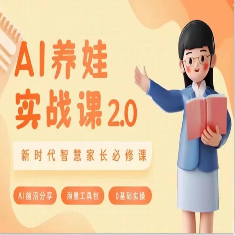 AI家长必修课 做AI时代第一批智慧父母 助力亲子育儿技能提升-chywc