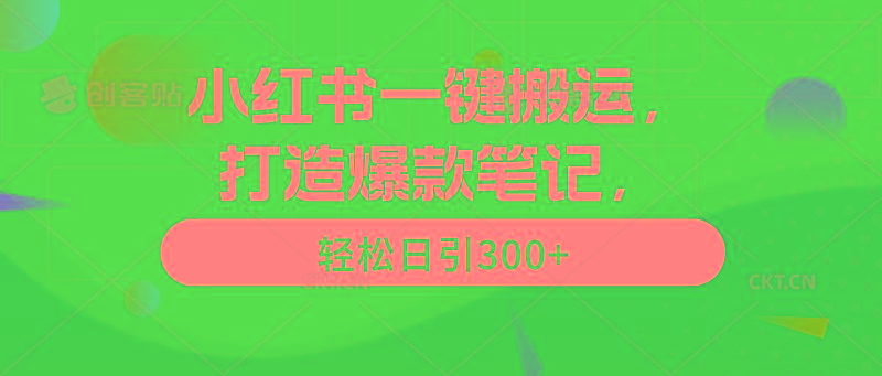(9673期)小红书一键搬运，打造爆款笔记，轻松日引300+-chywc