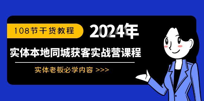 实体本地同城获客实战营课程：实体老板必学内容，108节干货教程-chywc