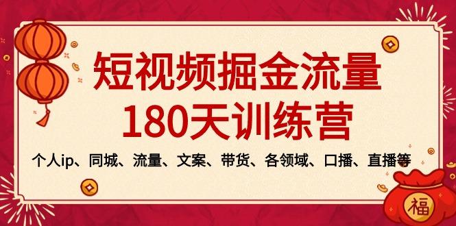 短视频-掘金流量180天训练营，个人ip、同城、流量、文案、带货、各领域…-chywc