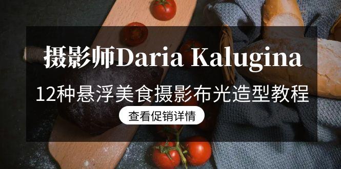 摄影师Daria Kalugina 12种悬浮美食摄影布光造型教程-21节课-中文字幕-chywc