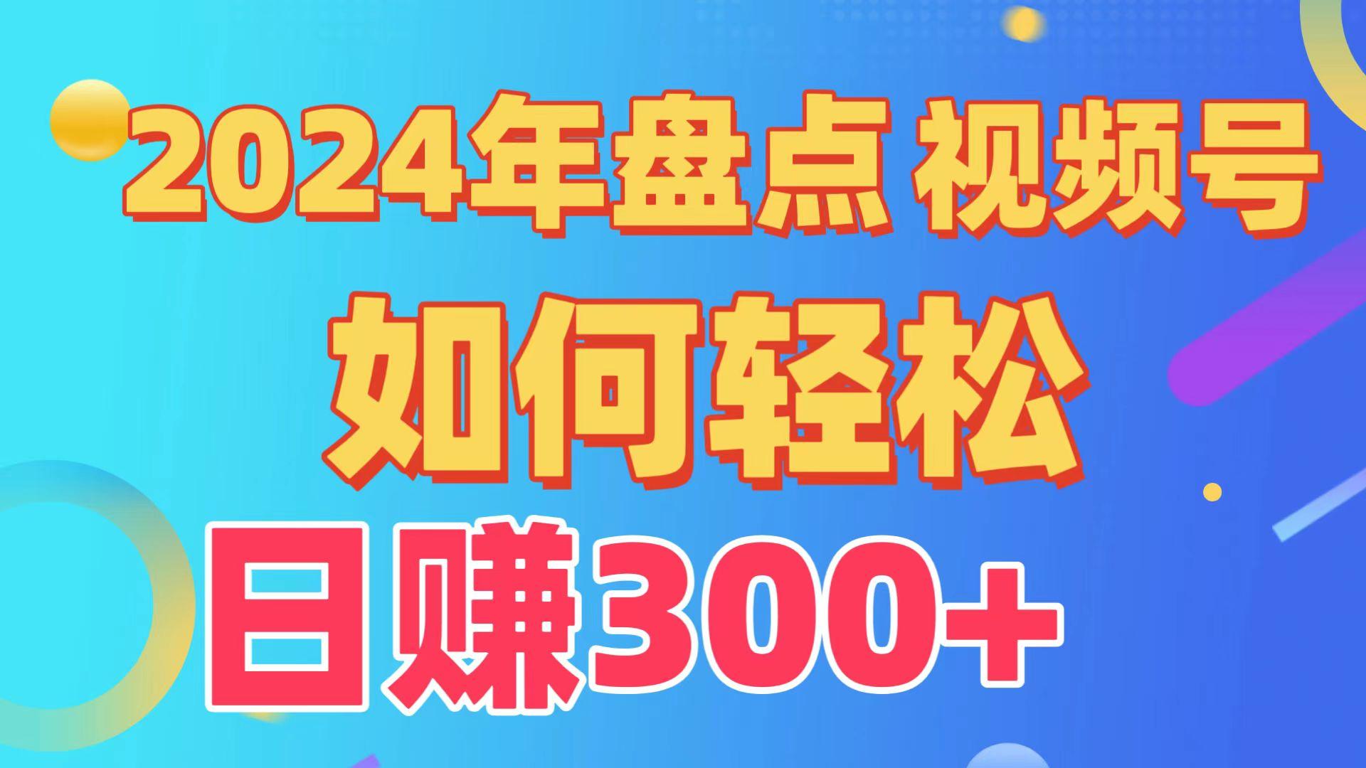 2024年盘点视频号中视频运营，盘点视频号创作分成计划，快速过原创日入300+-chywc