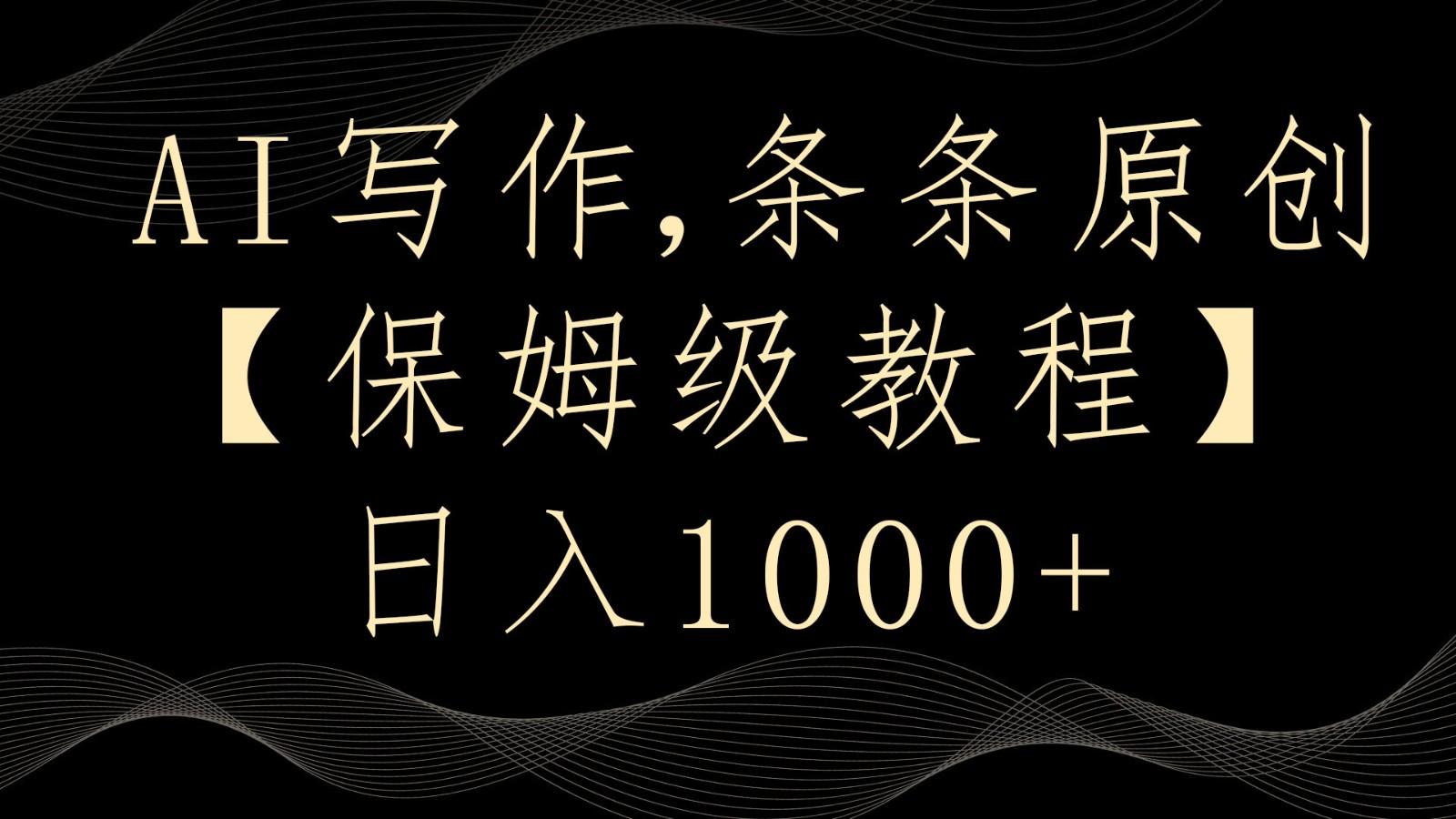 AI写作4.0，条条原创，多平台发布，轻松日入1000+-chywc