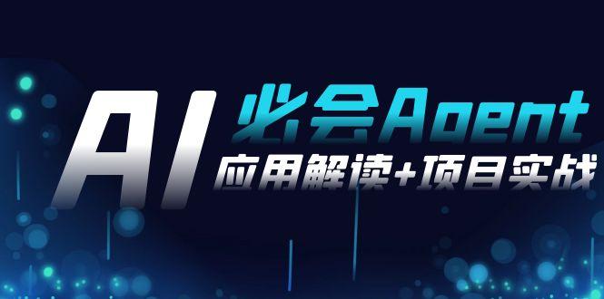 2024Ai必会 Agent(应用解读+项目实战)，一站式搞定Agent应用(71节课)-chywc