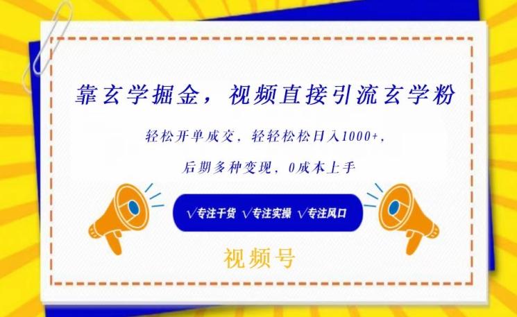 靠玄学掘金，视频直接引流玄学粉， 轻松开单成交，后期多种变现，0成本上手【揭秘】-chywc
