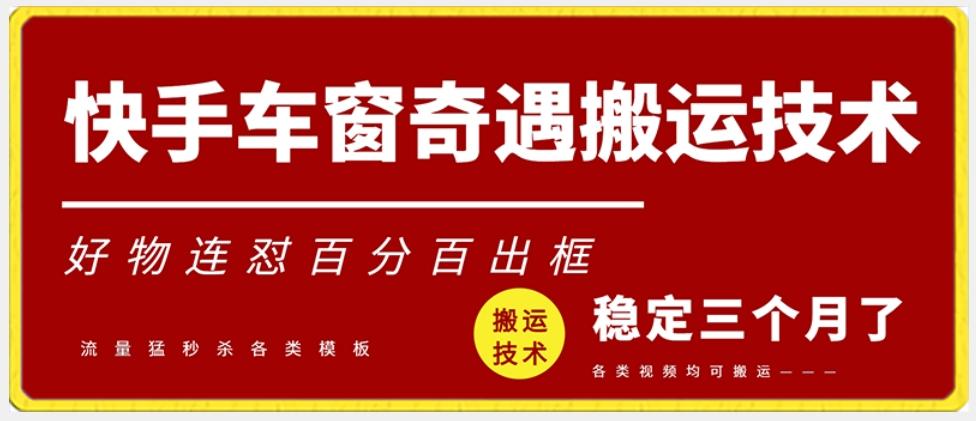 快手车窗奇遇搬运技术(安卓技术)，好物连怼百分百出框【揭秘】-chywc