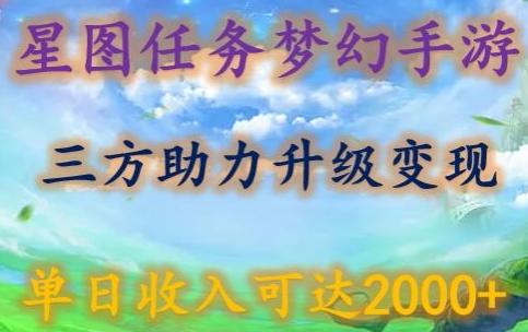 星图任务梦西手游，三方助力变现升级3.0.单日收入可达2000+【揭秘】-chywc