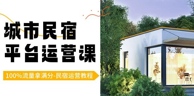 城市民宿平台运营课，100%流量拿满分-民宿运营教程-chywc